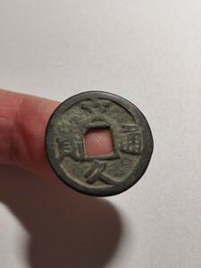 031529　日本古銭　文久通宝　穴銭　直径22.7mm