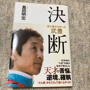 決断 誰も書かなかった武豊 島田明宏/著 競馬 騎手