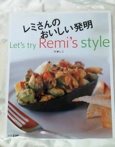 別冊エッセ レミさんのおいしい発明 Lets try Remis Style 平野レミ 扶桑社