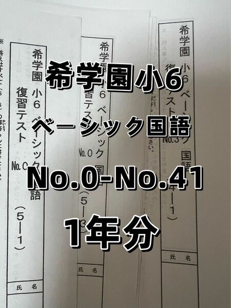 希学園 小6 ベーシック 国語 復習テスト