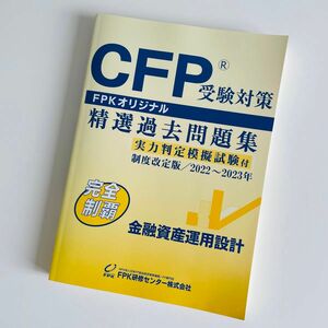 CFP受験対策 精選過去問題集 制度改定版/2022〜2023年　金融資産運用設計 未使用