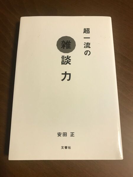 超一流の雑談力