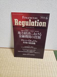 Financial Regulation フィナンシャル・レギュレーション６　2015　冬　地方経済における金融機関の役割
