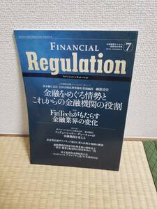 Financial Regulation フィナンシャル・レギュレーション７　2016　夏　金融をめぐる情勢とこれからの金融機関役割