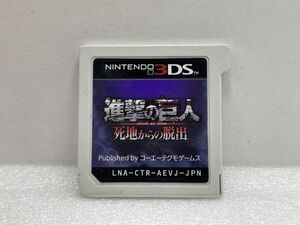 3DS　進撃の巨人　死地からの脱出【H74595】