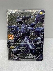 ポケモンカード ゼクロム　021/025　プロモカードパック　25th　ANNIVERSARY　edition【H60521】