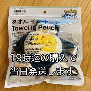 ポケモンスリープ　カビゴン　ファミマ　タオルインポーチ　新品未開封　02