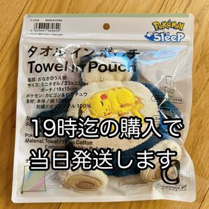 ポケモンスリープ　カビゴン　ファミマ　タオルインポーチ　新品未開封　03