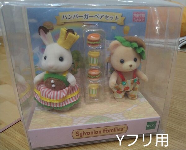 シルバニアファミリー ハンバーガーペアセット