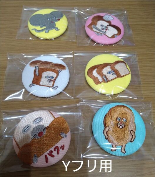 パンどろぼう 刺繍缶バッジ 6点セット