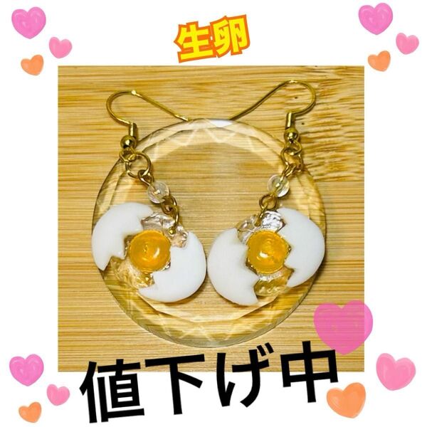 ハンドメイド ピアス シミュレーションフード 生卵