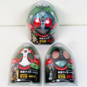 佐R8371◆未開封品【『仮面ライダー マウス 3点セット(仮面ライダー旧1号/V3/新1号)』各2000個限定(シリアルナンバー入)】特撮 グッズ