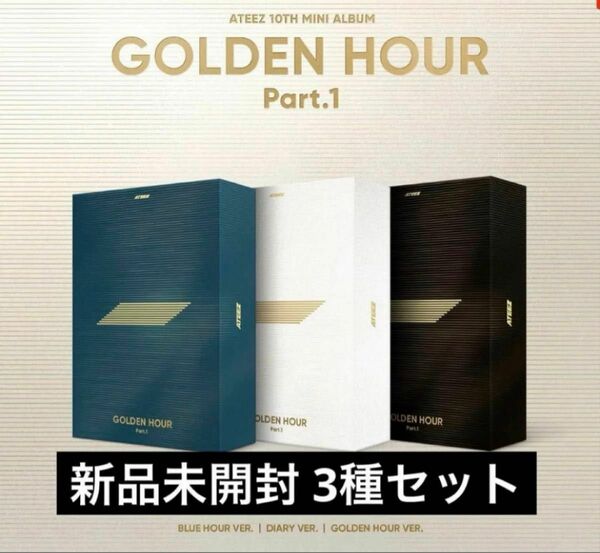 ateez アチズ 新品未開封 3形態 セット golden hour トレカ アルバム