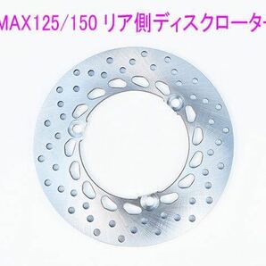 ヤマハ NMAX125/155 純正タイプ リア用 ディスクローター/送料無料！