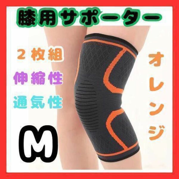 【M】膝サポーター　オレンジ　2枚セット　通気性　伸縮性　フィット感 健康 スポーツ 両足用　通気性