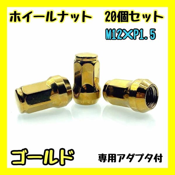 【20個セット】　ゴールド　ロックナット　 7角 M12×P1.5 カスタム アルミニウム製 ホイール　ナット　金　盗難防止 新品未使用 送料無料