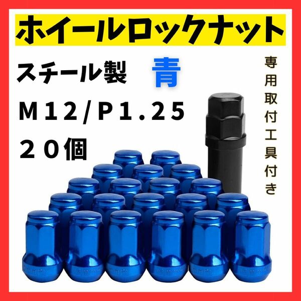 【送料無料】　ホイール　ロックナット M12 P1.25mm 青 7角 盗難防止 アダプタ付き　 スチール ブルー ホイールナット　ドレスアップ