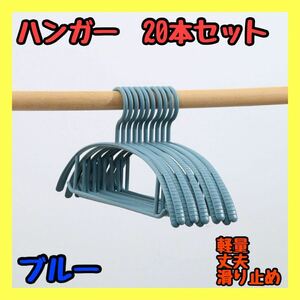 【20本セット】 プラスチック　ハンガー　ブルー　まとめ売り 滑り止め 衣類収納 跡がつかない 滑らない アーチ型　型崩れ防止