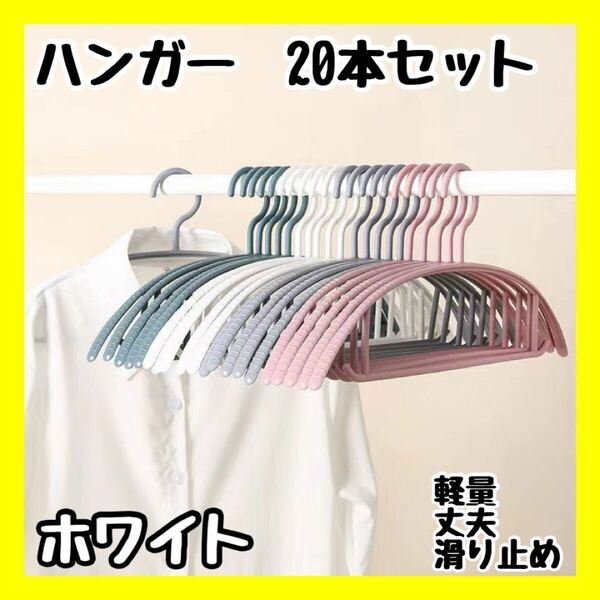 【20本セット】 プラスチック　ハンガー　ホワイト　まとめ売り 滑り止め 衣類収納 跡がつかない　型崩れ防止　白　シンプル