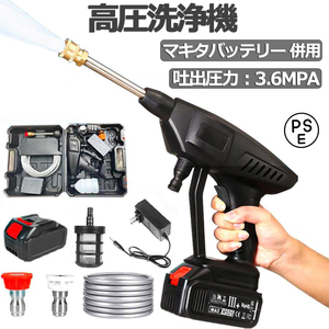1 jpy high pressure washer cordless rechargeable Makita battery using together .. pressure 3.6Mpa car wash machine veranda powerful .. light weight applying car wash outer wall cleaning battery *1