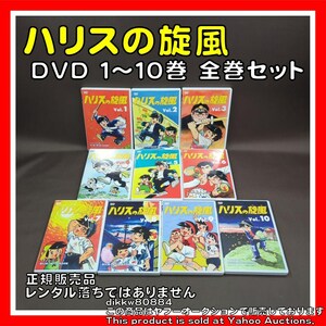 ハリスの旋風 　１～１０巻　全巻セット　DVD（正規販売品）