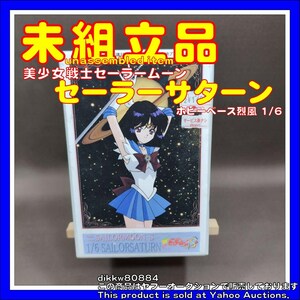 ホビーベース烈風 1/6 セーラーサターン 美少女戦士セーラームーン ガレージキット