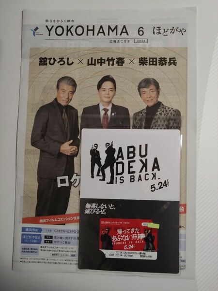 限定発売　帰ってきたあぶない刑事　みなとみらい線一日乗車券（乗り降り自由）台紙付きタイアップ商品　特別対談記事付