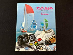 VTZ9175 catalog camera Kenko filter Showa era 55 year 3 month 21 day presently 