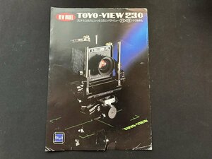▼TZ9170 カタログ カメラ TOYO-VIEW23G