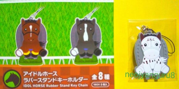 ブチコ＊ラバー＊キーホルダー＊ストラップ＊白毛＊ソダシ＊競馬場＊ＪＲＡ＊アイドルホース