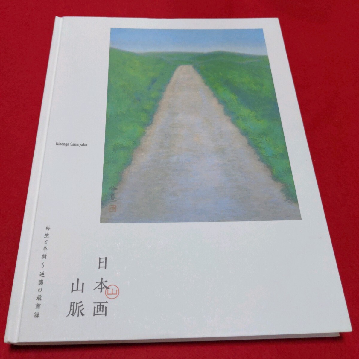 Yahoo!オークション -「東山 魁夷 画集」(本、雑誌) の落札相場 Yahoo!オークション -「東山 魁夷 画集」(本、雑誌) の落札相場