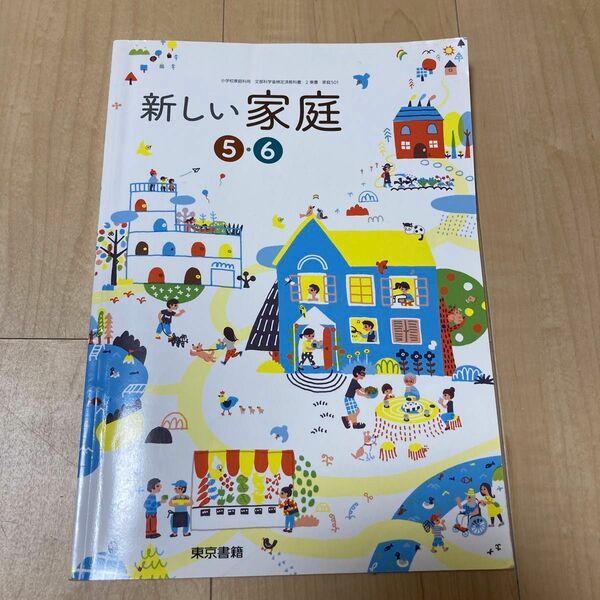 小学校 5年生・6年生 新しい家庭 家庭科 教科書 東京書籍 小学生 小5 小6 