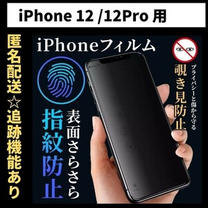 【匿名＆追跡発送】iPhone12 iPhone12Pro 保護フィルム 覗き見防止 プライバシー アンチグレア 指紋防止 さらさら