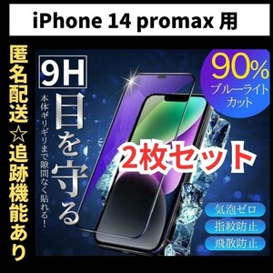 【匿名＆追跡発送】2枚！iPhone14ProMax フィルム 保護フィルム ガラスフィルム ブルーライトカット 9H 全面保護 iPhone 14 Pro Max