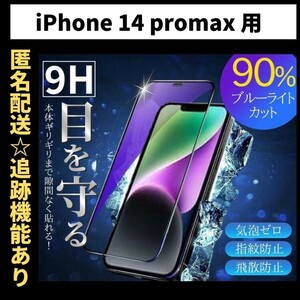 【匿名＆追跡発送】iPhone14ProMax フィルム 保護フィルム ガラスフィルム ブルーライトカット 9H 全面保護 iPhone 14 Pro Max