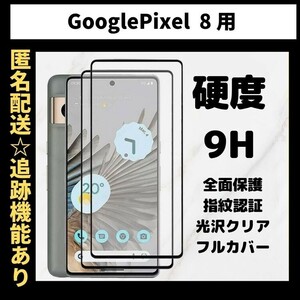 【匿名＆追跡発送】Google Pixel 8 保護フィルム ガラスフィルム 光沢クリア 9H 全面保護 指紋認証対応 グーグルピクセル 8