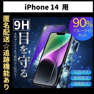 【匿名＆追跡発送】iPhone14 iPhone 14 保護フィルム ガラスフィルム ブルーライトカット 9H 光沢ガラス