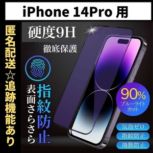 【匿名＆追跡発送】iPhone14Pro 保護フィルム ガラスフィルム ブルーライトカット さらさら 指紋防止