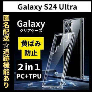 【匿名＆追跡発送】Galaxy s24 Ultra ケース ギャラクシー s24 ウルトラ ケースクリア 耐衝撃 透明 TPU×PC 2in1