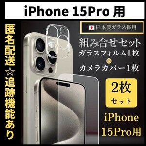 【匿名＆追跡発送】iPhone15pro 保護フィルム ガラスフィルム カメラカバー カメラフィルム 組み合わせ 2枚 セット