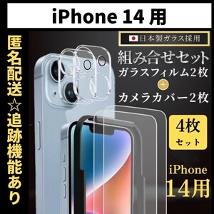 【匿名＆追跡発送】iPhone14 保護フィルム ガラスフィルム カメラカバー カメラフィルム 組み合わせ 4枚 セット ガイド付