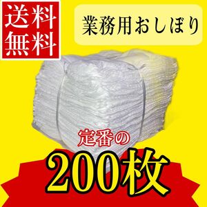 業務用　おしぼり　200枚