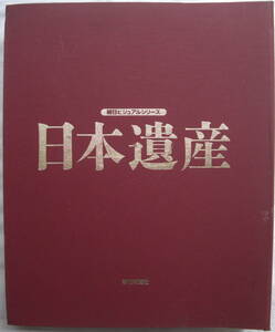 ♪♪古書!!朝日ビジュアルシリーズ「日本遺産」10冊セット中古品!!2002年/6.9♪♪