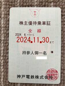 ★★神戸電鉄株主優待乗車証 定期券（送料無料）★★　a