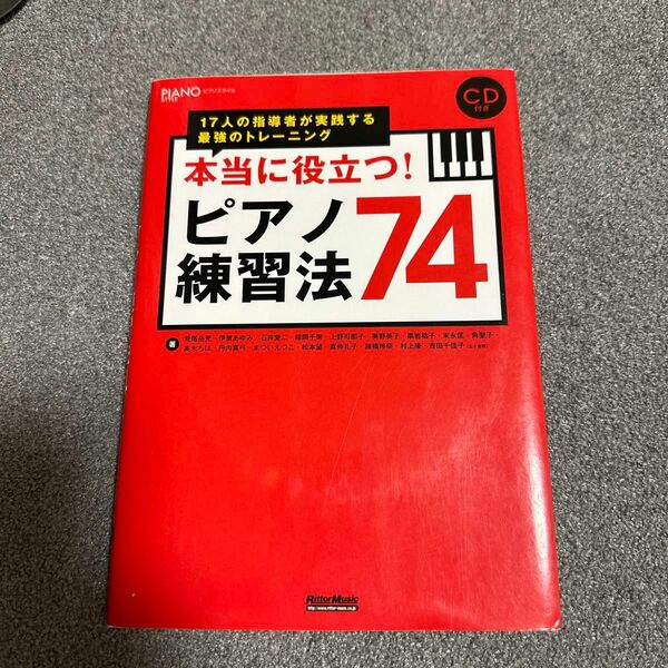 本当に役立つ ピアノ練習法74