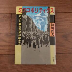 ミクロポリティクス ポスト戦後政治の読み方 粉川哲夫 平凡社 リサイクル本 除籍本