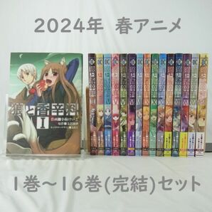 【2024年春アニメ】狼と香辛料／１巻～１６巻(完結)セット【コミック】