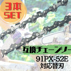 3本セット☆互換 91PX52E チェーンソー 替え刃 小型 3/8