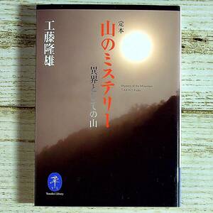 SG02-130 ■ 定本 山のミステリー 異界としての山　/　工藤隆雄 ■ ヤマケイ文庫　山と渓谷社 【同梱不可】