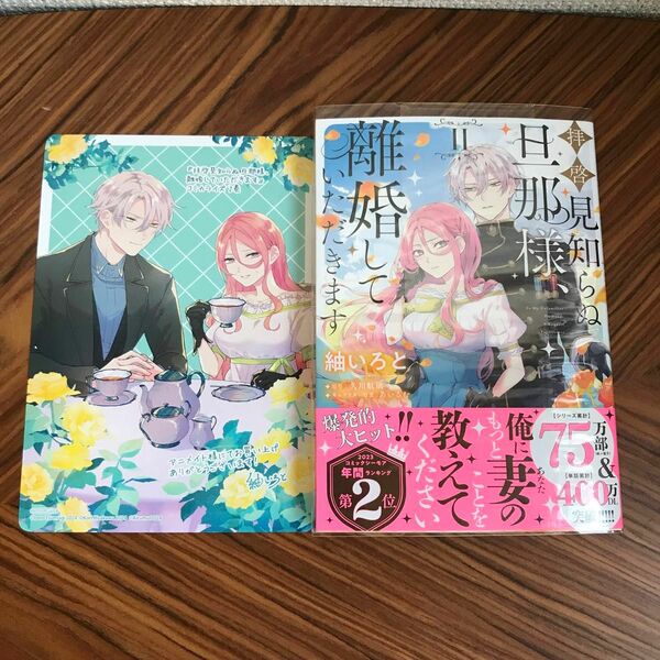 拝啓見知らぬ旦那様、離婚していただきます ２ アニメイト特典付き